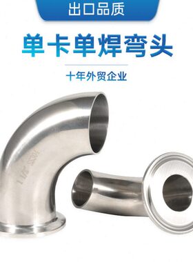 SS304 SS316L不锈钢单卡单焊90度弯头/单快装单边卡箍式管件接头
