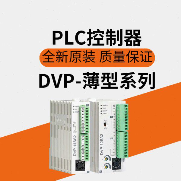 PLC控制器DVP-SE/SV/SS/SA2/SX2/14SS211T/14SS211R/28SV11R2