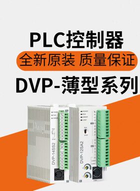 PLC控制器DVP-SE/SV/SS/SA2/SX2/14SS211T/14SS211R/28SV11R2