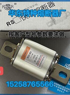 上海格勒 华东特种 RS3-350A RS0 RGS33快速熔断器保险RS0-400A