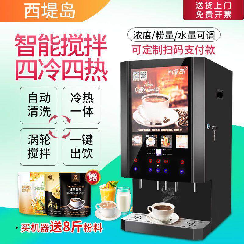 速溶咖啡机商用饮料机奶茶All多功能自助果汁冷热饮料机西堤岛