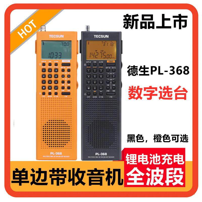 Tecsun/德生 PL-368数字解调DSP/单侧带SSB接收立体声收音机