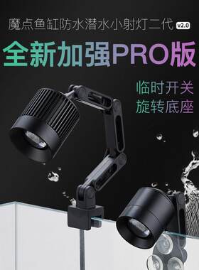 魔点小射灯二代迷你潜水鱼缸南美原生溪流缸水族灯防水可定时变焦