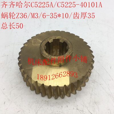 齐齐哈尔机床厂C5225/C5225A立车配件40101蜗轮Z36/M3/6-35*30*10