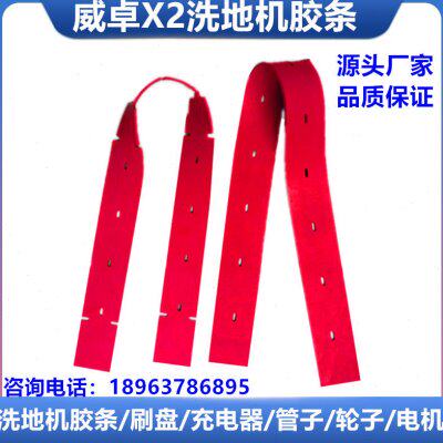威卓洗地机WZ-X2吸水胶条X2D洗地机胶条刷地机水扒皮条橡胶皮配件