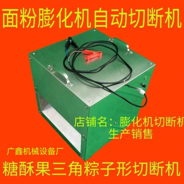新型全自动面粉膨化机切断机糖酥果粽子形三角酥切断机DC12V包邮