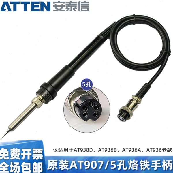 AP-60安泰信907电烙铁手柄 5孔陶瓷发热芯AT936A/B焊台AT938D手柄