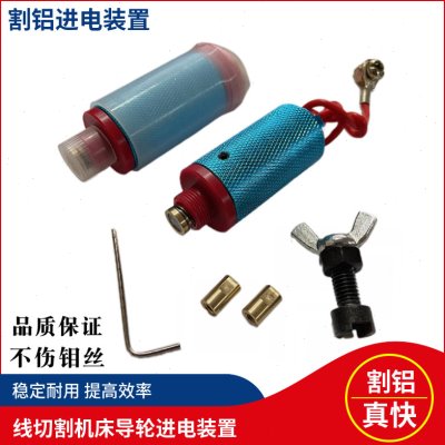 线切割配件大全机床导轮割铝进电装置导电器不伤钼丝割铝神器包邮
