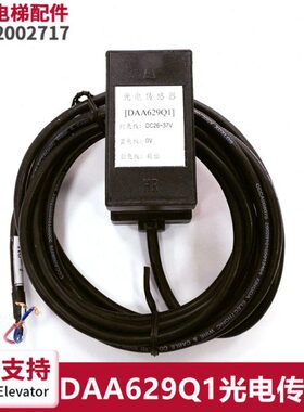 电梯配件全新现货平层光电开关/光电传感器DAA629Q1 DC26-37V