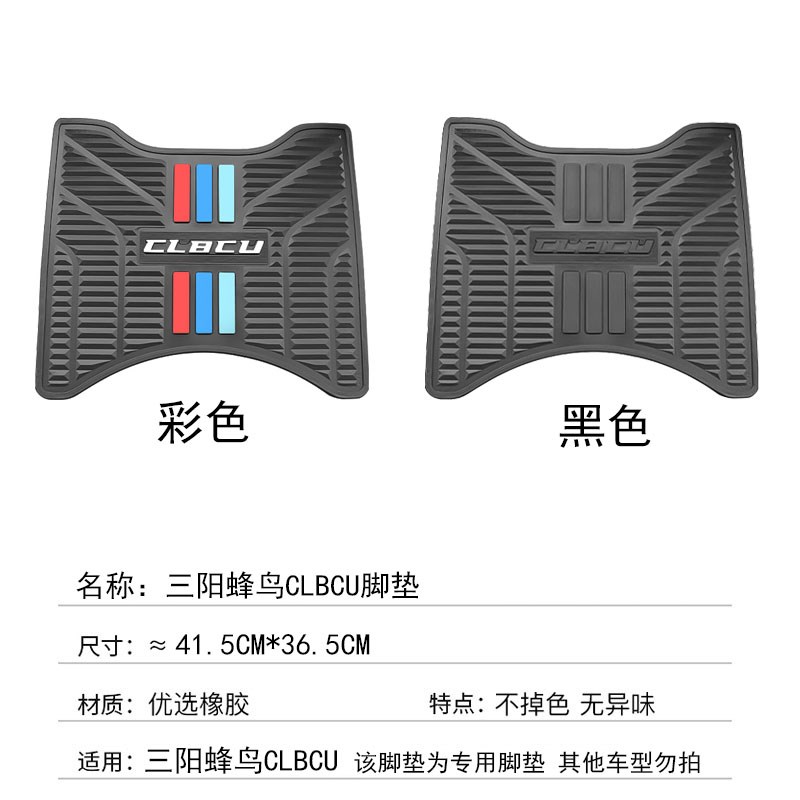三阳蜂鸟CLBCU125脚垫加厚防滑橡胶垫搁脚垫踏板垫摩托车改装配件