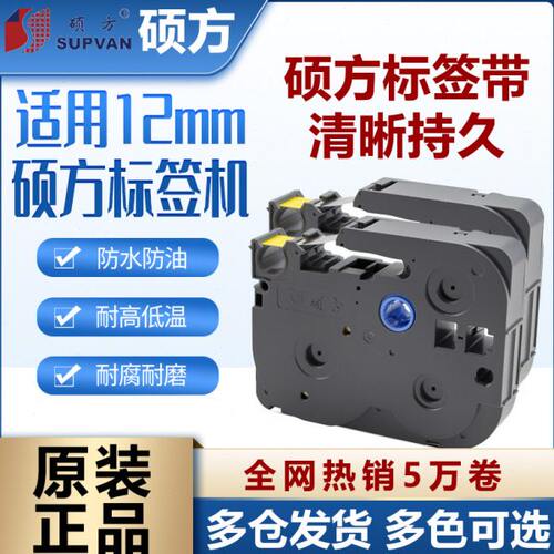 硕方标签机色带6mm 9mm 12mm标签带标签机LP5125 H612P/BL覆膜强