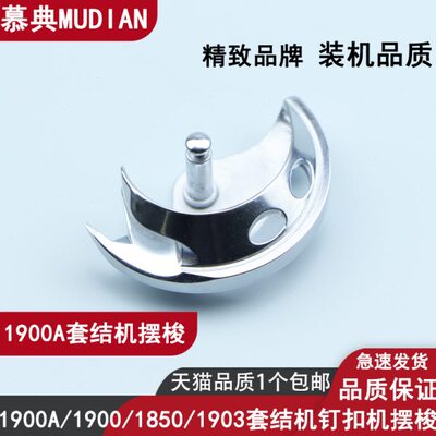 慕典1850 1900 1900A套结机摆梭打枣车 1903钉扣机小床月眉高品质