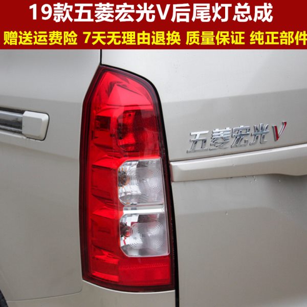 适配19-23款新五菱宏光V后尾灯总成左右刹车灯倒车灯罩后大灯灯壳