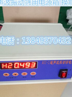 φ1米旋振筛专用控制箱JCC-2超声波振动筛电源箱换能器发生器