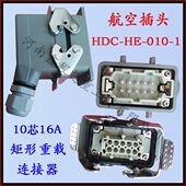 矩形插座 010 10芯航空插头 10芯16A工业插头 重载连接器HDC