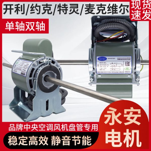 约克空调电机开利风机盘管YSK永安电机特灵中央空调器风扇用马达
