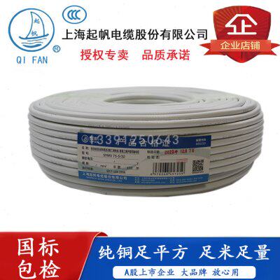 起帆 SYWV-75-5（S）高清双频闭路有线电视线100米 单频 电视线50