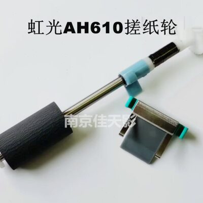 适用 虹光AH610搓纸轮 AH620 AH617 AH640 AH625扫描仪进纸分页器