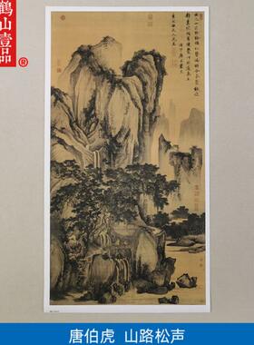 高清复刻明代唐寅唐伯虎山路松声图国画禅意隐居山水画微喷装饰画