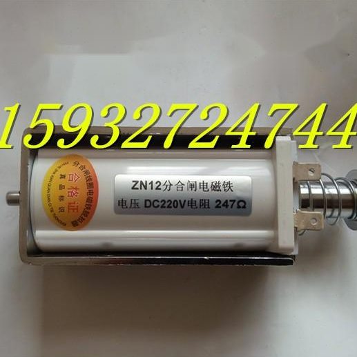 ZN12高压断路器 分合闸电磁铁 电磁线圈 VB2分合闸电磁铁