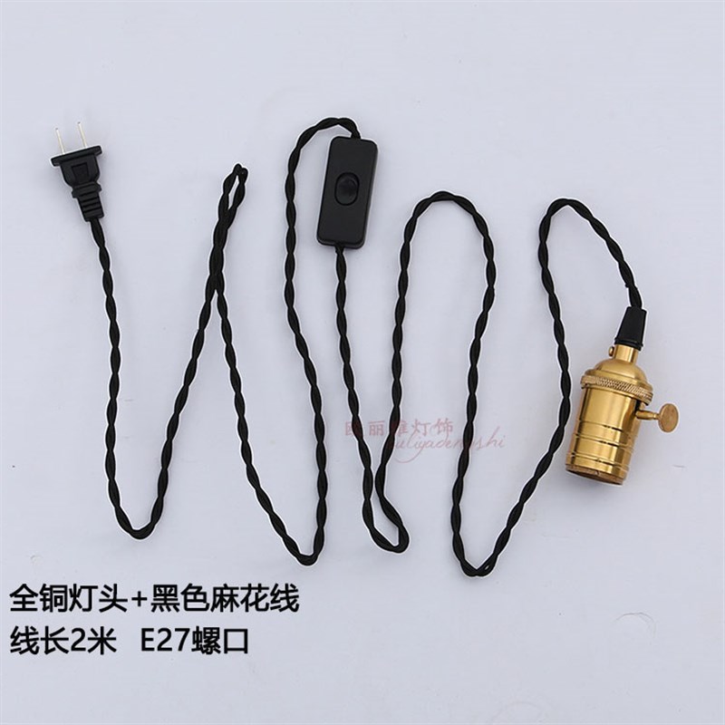复古E27螺口带线插头线开关线仿古灯座电线吊灯线LED全铜灯头灯口