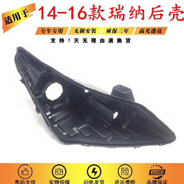 适用于14-15-16款瑞纳前大灯后壳 新款瑞纳大灯后壳底座灯壳灯罩