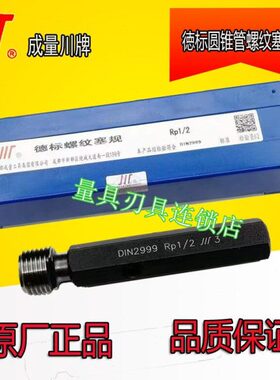 正宗成量德标锥管螺纹塞规RP3/4 RP1