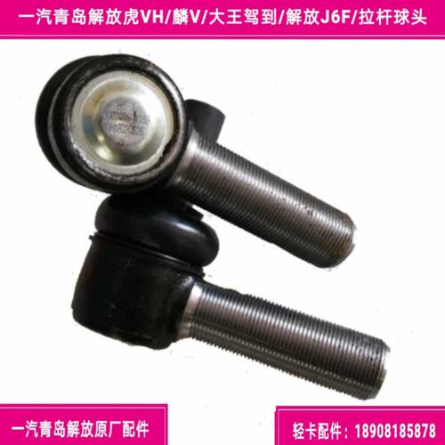 一汽解放虎V虎VH麟V/大王驾到/解放J6F横拉杆球头/直拉杆球头原厂