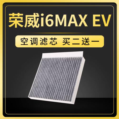 适配上汽荣威i6MAXEV空调滤芯21-22款纯电动原厂原装升级汽车配件