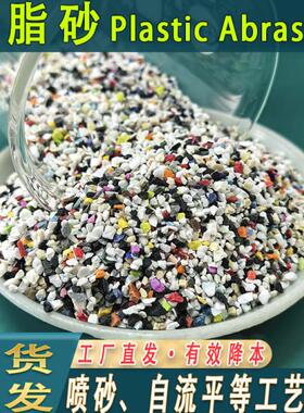 塑料砂喷砂磨料彩色纯黑色白色树脂砂环氧地坪漆树脂砂研磨树脂砂