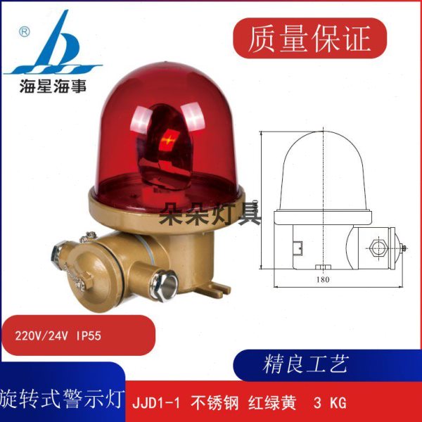 海星船用不锈钢旋转式警示灯航行灯JJD1-1/2-1闪光信号灯红绿黄色