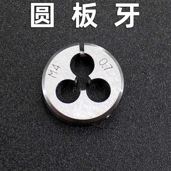细牙圆板牙幼牙元板牙外牙外螺纹丝锥M6*0.75 8*1.0 M10*1.016M12
