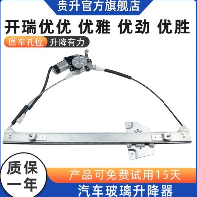 适配开瑞优优 优雅 优胜 优劲电动玻璃升降器总成车窗摇窗机电机