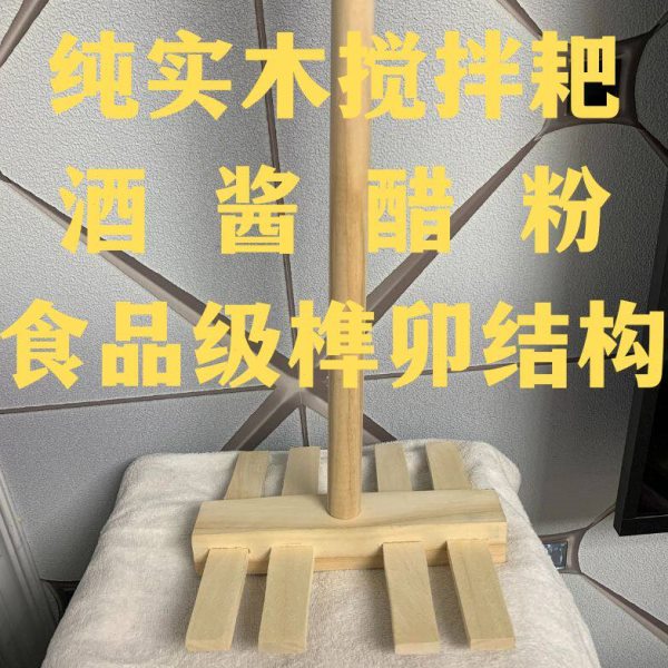 实木耙子四齿可定制做酒搅拌发酵工厂用酱耙子酿陈醋私人制作手工