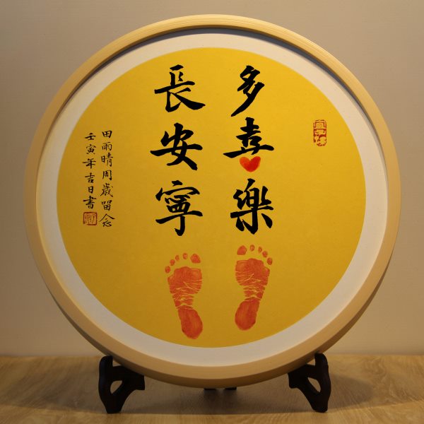 长安宁多喜乐摆台手写书法宝宝周岁足印纪念知足常乐相框平安喜乐