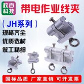 240 120平方50 配网带电作业装 卸引流线夹铝合金自锁S型JH系列35