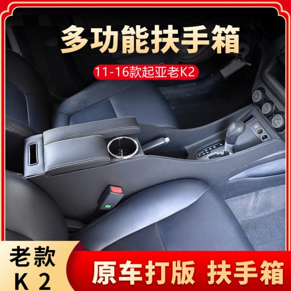 起亚K2扶手箱2015款K2手扶箱全覆盖11款专用16款改装12款一体中央