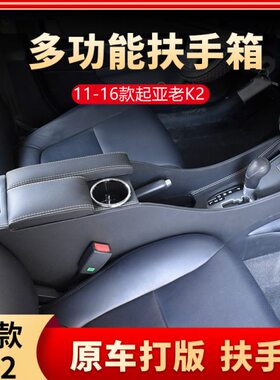 起亚K2扶手箱2015款K2手扶箱全覆盖11款专用16款改装12款一体中央