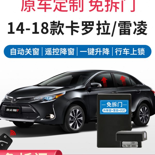 适用于14-18款卡罗拉雷凌一键升窗器车窗升降OBD自动落锁器改装