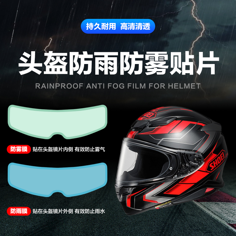 摩托车头盔防水防雨贴膜电动车头盔防雾贴片全盔半盔镜片防水雾贴