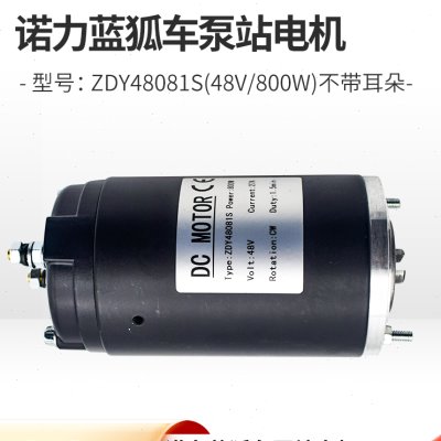 诺力蓝狐全电动PTE15X/天罡PTE20N泵站电机ZDY48081S(48V/800W)