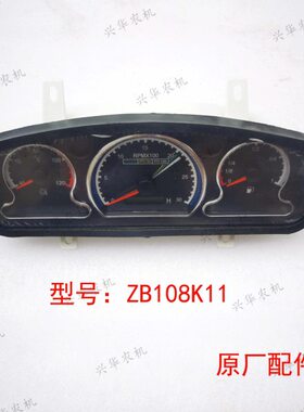 东方红904/1104/1204拖拉机原厂仪表ZB108K11组合仪表 国三 电喷