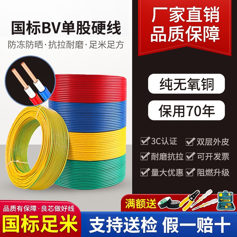 国标BV电线单芯硬线1.5/2.5/4/6平方纯铜家装家用铜芯阻燃电缆线