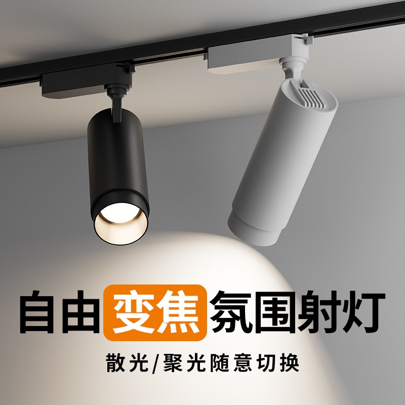 欧奔全光谱变焦可调焦轨道射灯led灯店铺商用聚光明装吸顶餐厅灯