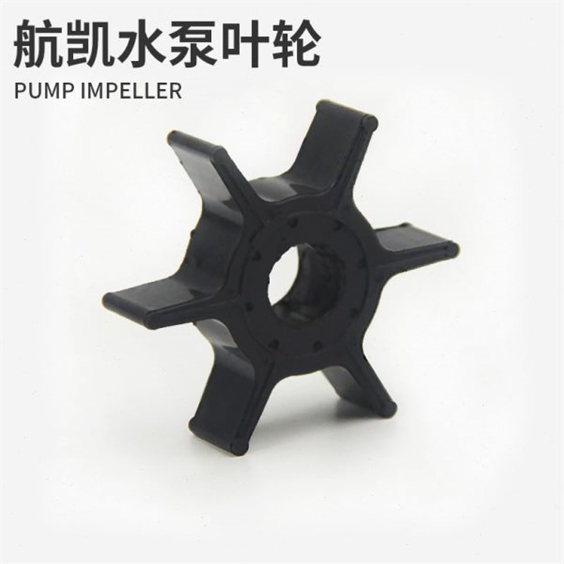 航凯船外机水泵叶轮 两冲程四冲程推进器船挂机船用发动机水泵碗