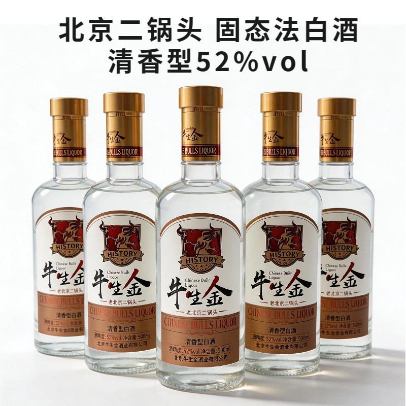 牛生金清香型纯粮酿造白酒52度正宗老北京二锅头500ml*6瓶