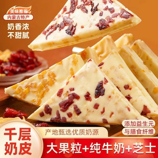 内蒙古三角千层奶皮子奶盖炒米奶酪水果粒夹心奶制品零食网红小吃