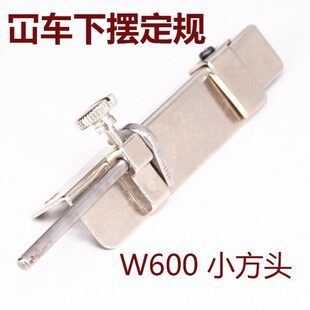 车定规绷缝下摆比车绷缝车600冚车小方小嘴冚用定规W飞马子常头卷