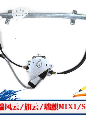 适配奇瑞风云旗云瑞麒M1t电动玻璃升降器总成瑞麒X1摇窗机支架电