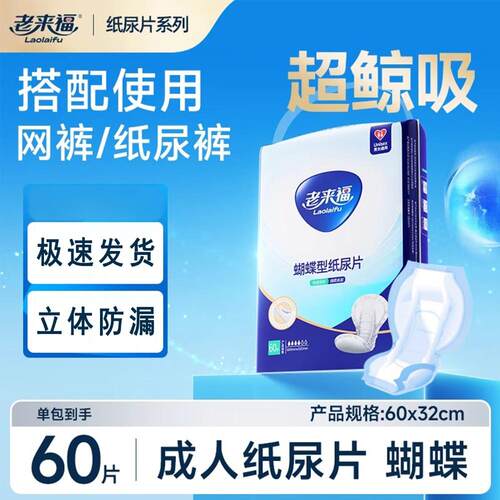 老来福蝴蝶型成人纸尿片